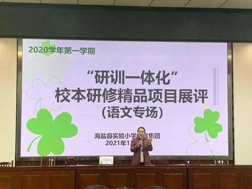 互磋互學展風采，以賽促研共提升——記海鹽縣實小集團“研訓一體化”校本研修精品項目展評活動